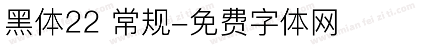 黑体22 常规字体转换